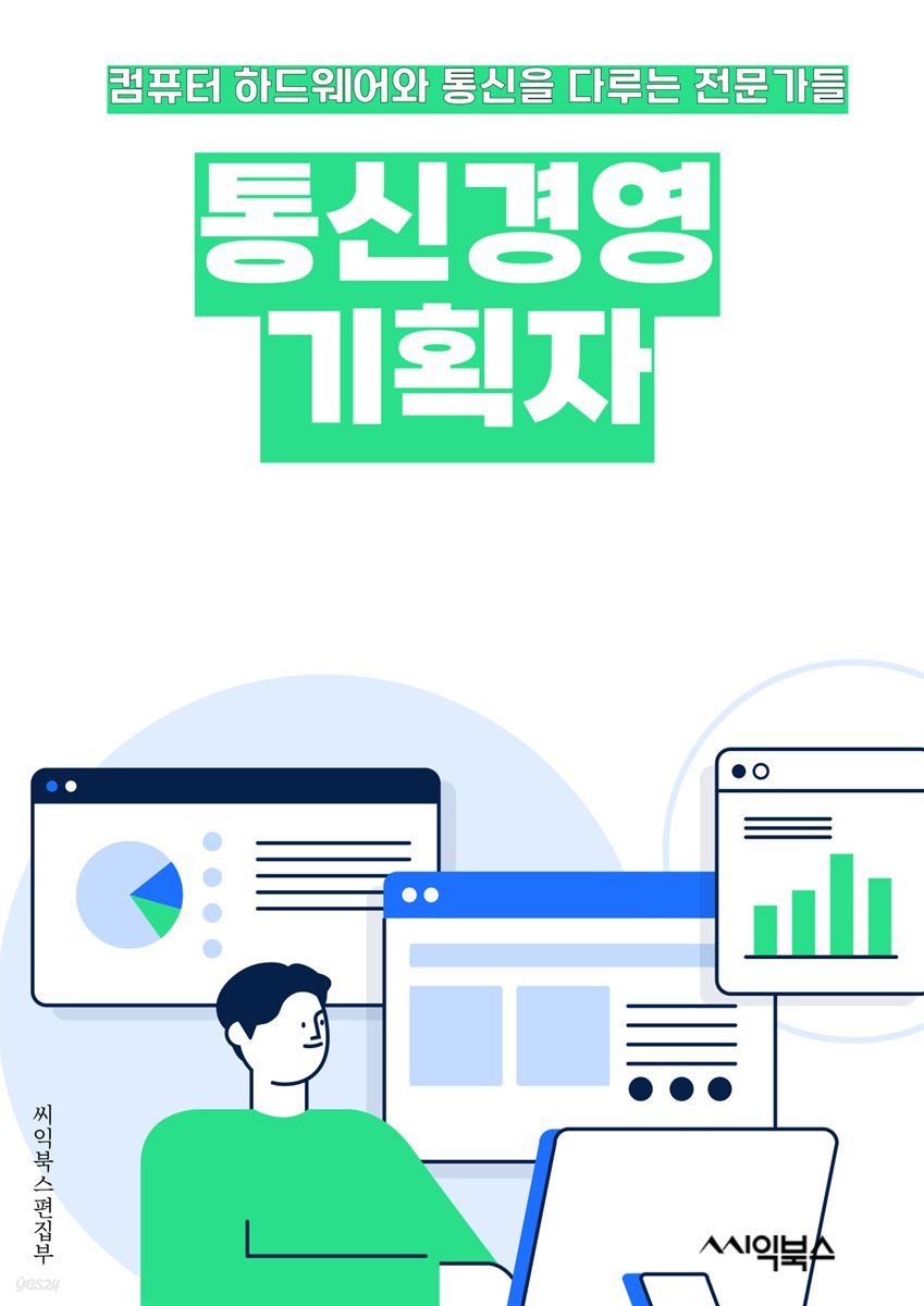 통신경영기획자 - 통신 기술, 경영 전략, 비즈니스 모델, 시장 조사, 경쟁 분석, 수익 모델, 마케팅 전략, 이슈 관리, 혁신과 변화, 리더십