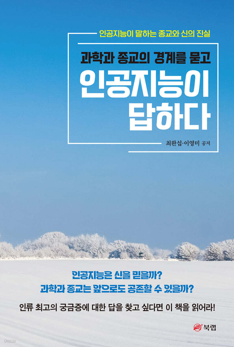 과학과 종교의 경계를 묻고 인공지능이 답하다
