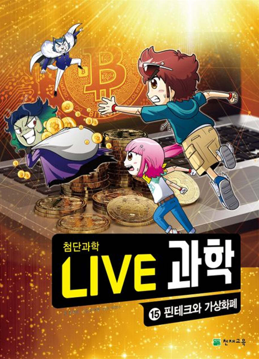 LIVE 과학 첨단과학 15 : 핀테크와 가상화폐
