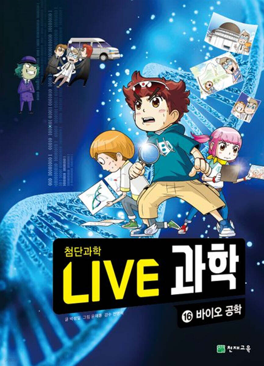 LIVE 과학 첨단과학 16 : 바이오 공학
