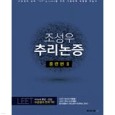 [2022] 조성우 추리논증 훈련편 II [2016 LEET~2021 LEET]