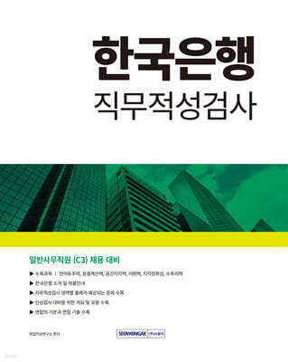 2024 한국은행 직무적성검사 일반사무직원(C3) 채용대비