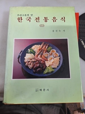 한국전통음식 1 - 우리 고유의 맛 