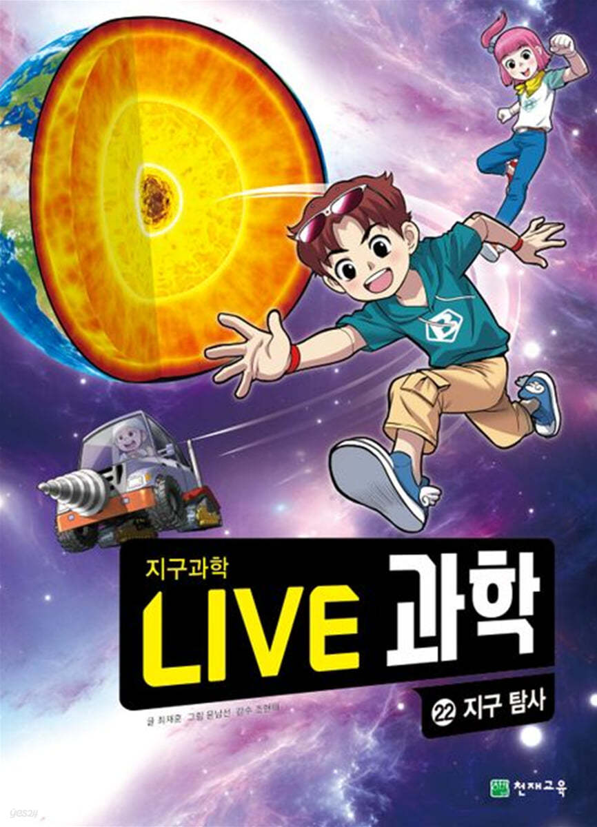 LIVE 과학 지구과학 22 : 지구 탐사