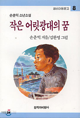 작은 어릿광대의 꿈
