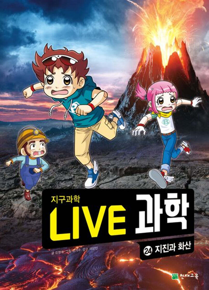 LIVE 과학 지구과학 24 : 지진과 화산