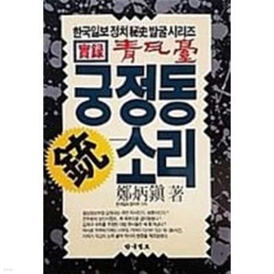 궁정동 총소리 - 한국일보 정치비사발굴 시리즈:실록 청와대[5판]