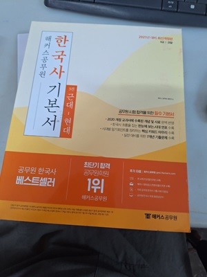 해커스공무원 한국사 기본서  3권(근대~현대)