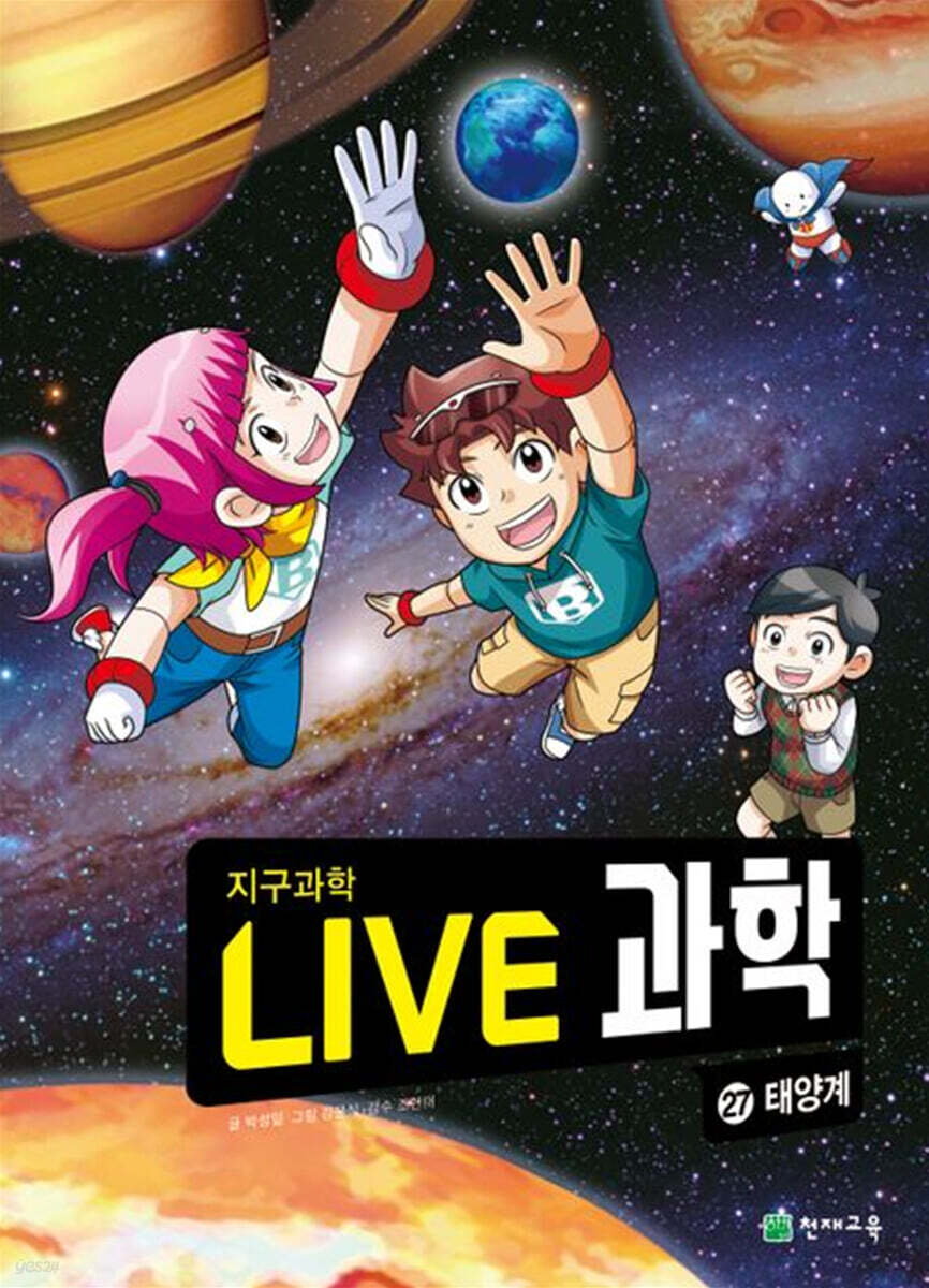LIVE 과학 지구과학 27 : 태양계