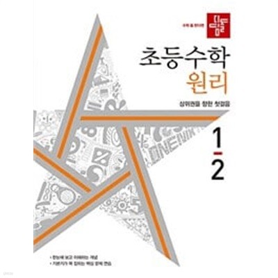 디딤돌 초등 수학 원리 1-2 (2022년)