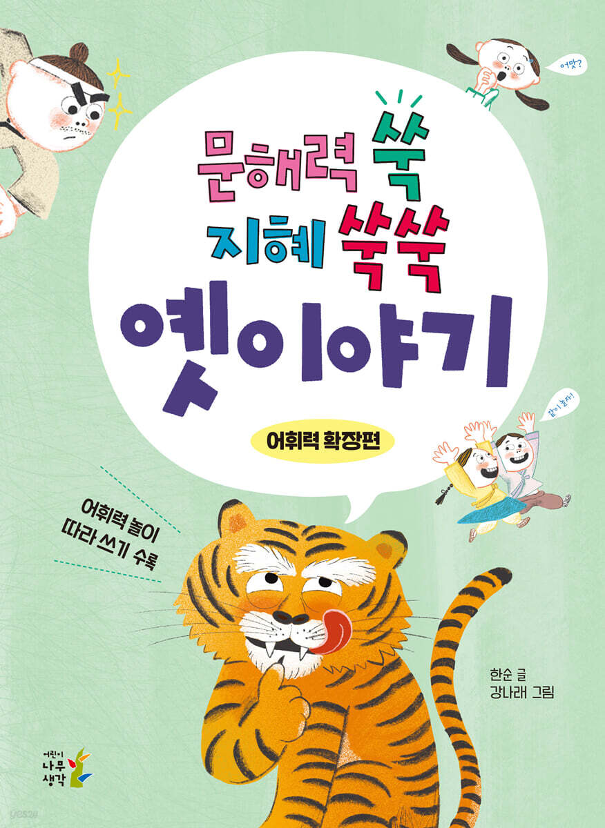문해력 쑥 지혜 쑥쑥 옛이야기