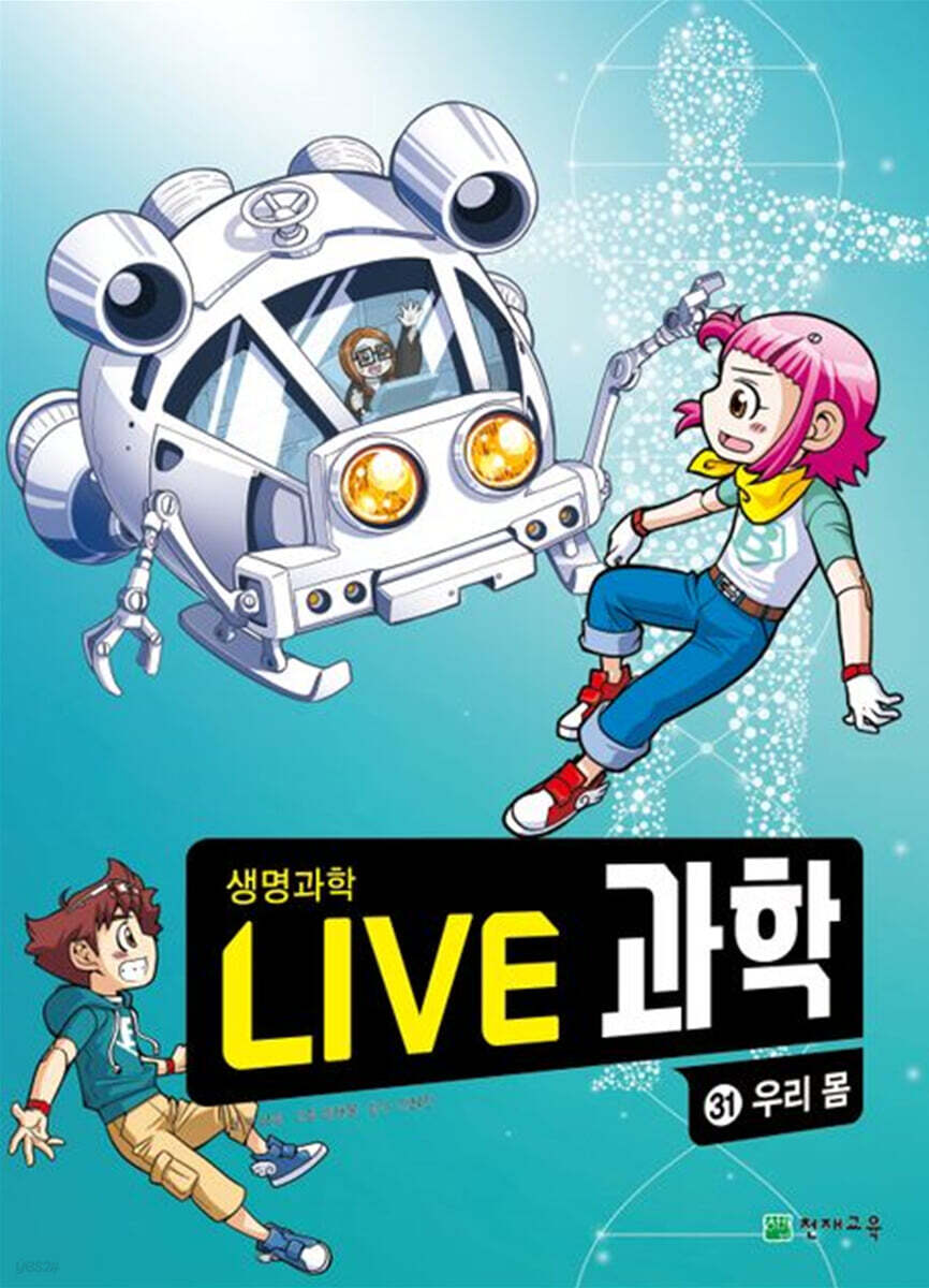 LIVE 과학 생명과학 31 : 우리 몸