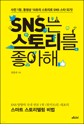 SNS는 스토리를 좋아해