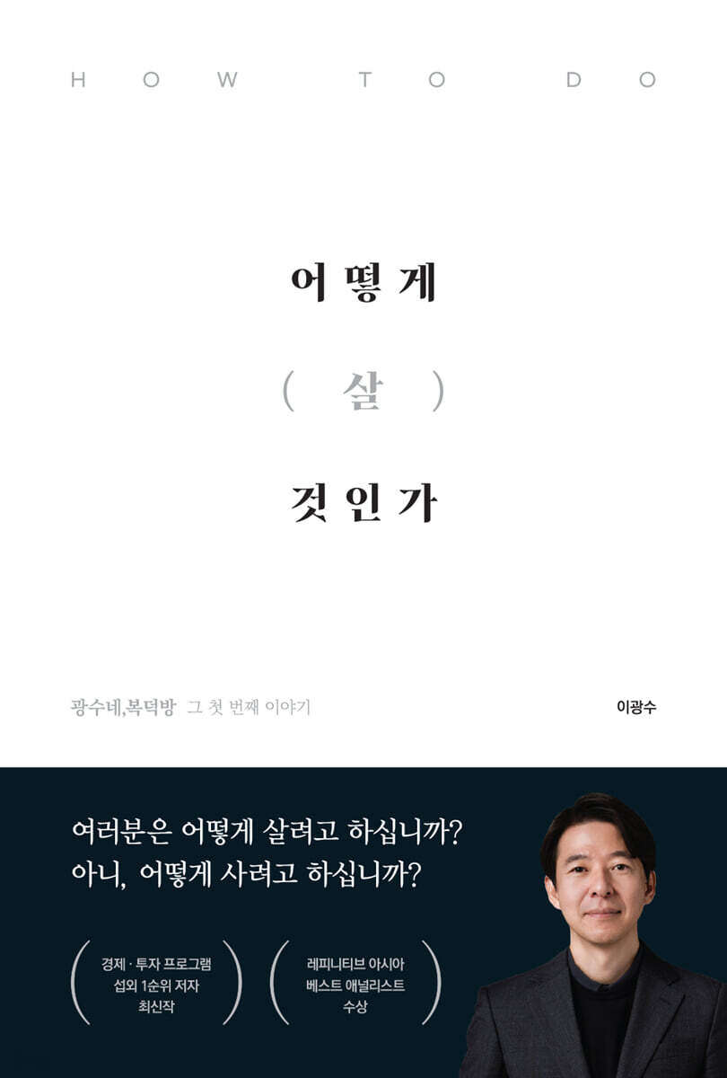 어떻게 살 것인가 …