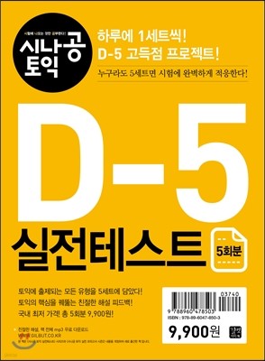 시나공 토익 D-5 실전테스트 5회분