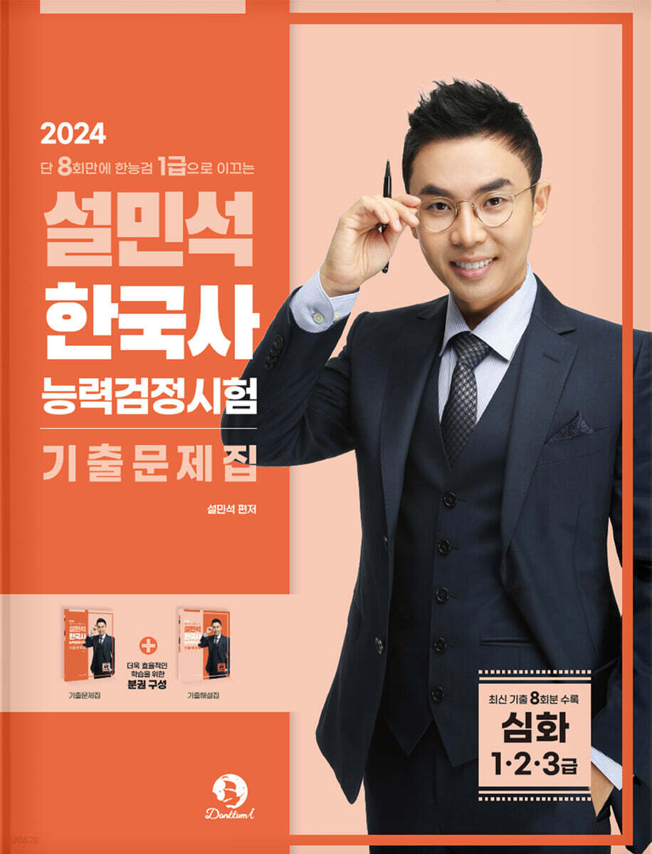 2024 설민석 한국사능력검정시험 기출문제집 심화 (1·2·3급)