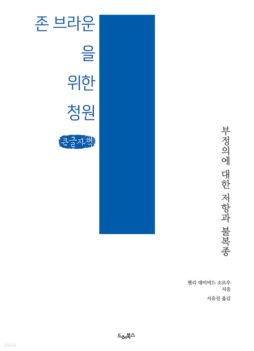 존 브라운을 위한 청원 (큰글자책)