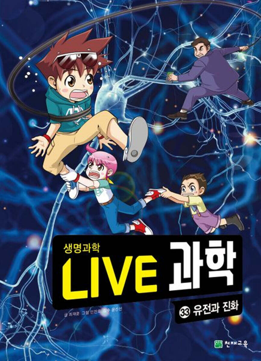LIVE 과학 생명과학 33 : 유전과 진화