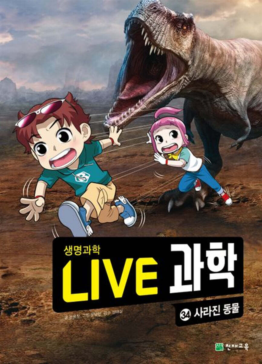 LIVE 과학 생명과학 34 : 사라진 동물