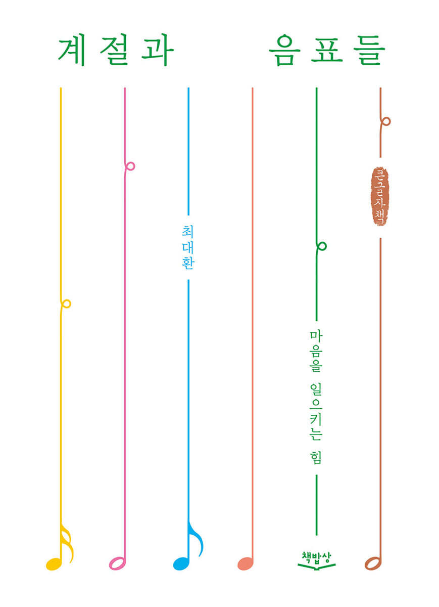 책밥상 계절과 음표들 (큰글자책)