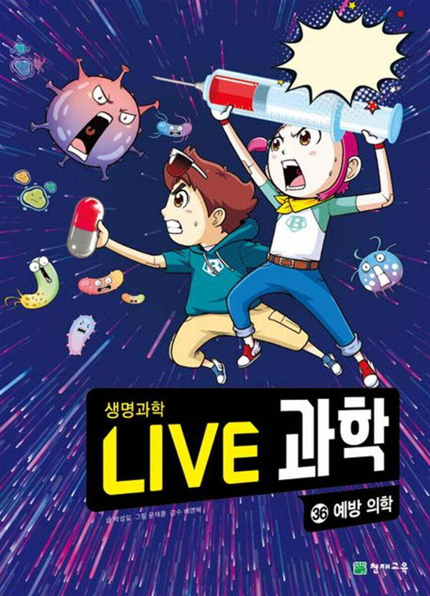 LIVE 과학 생명과학 36 : 예방 의학