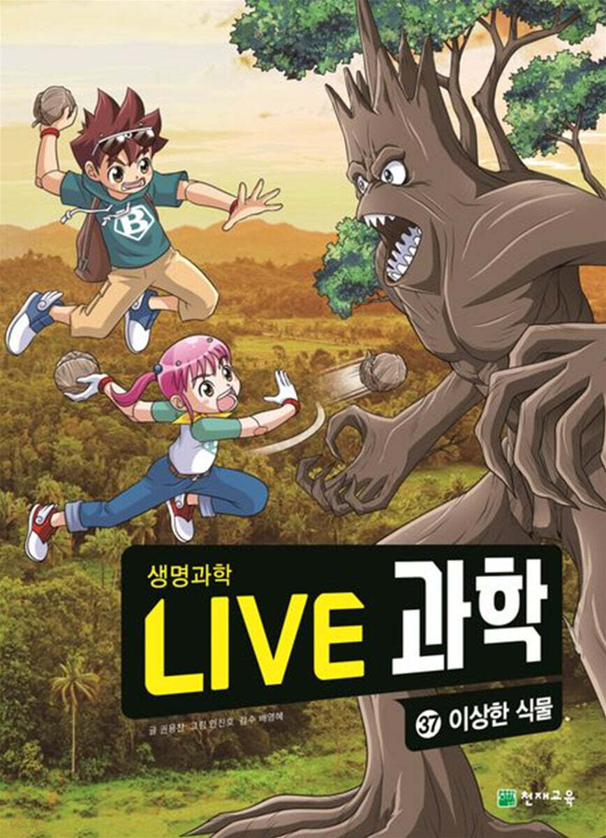 LIVE 과학 생명과학 37 : 이상한 식물