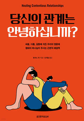 당신의 관계는 안녕하십니까?