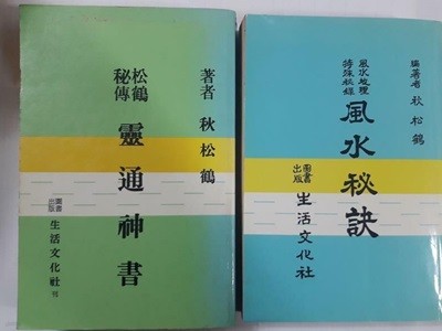 영통신서 + 풍수비결 /(두권/추송학/사진 및 하단참조)