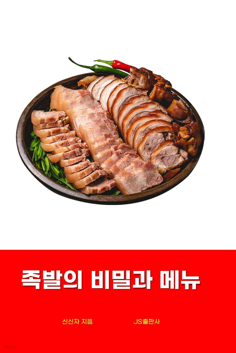 족발의 비밀과 메뉴