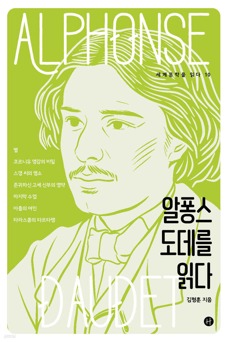 알퐁스 도데를 읽다