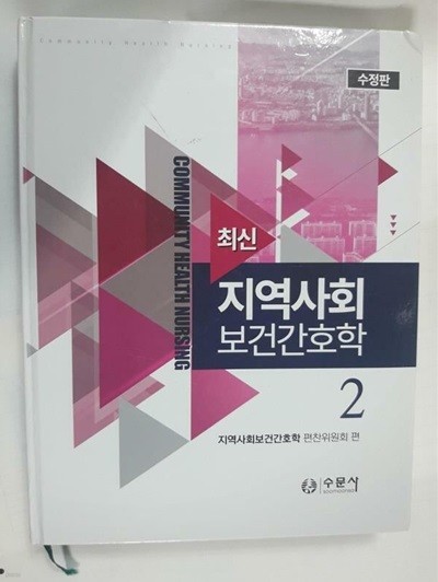 최신 지역사회 보건간호학 2 /(수정판/많이 사용함/사진참조)