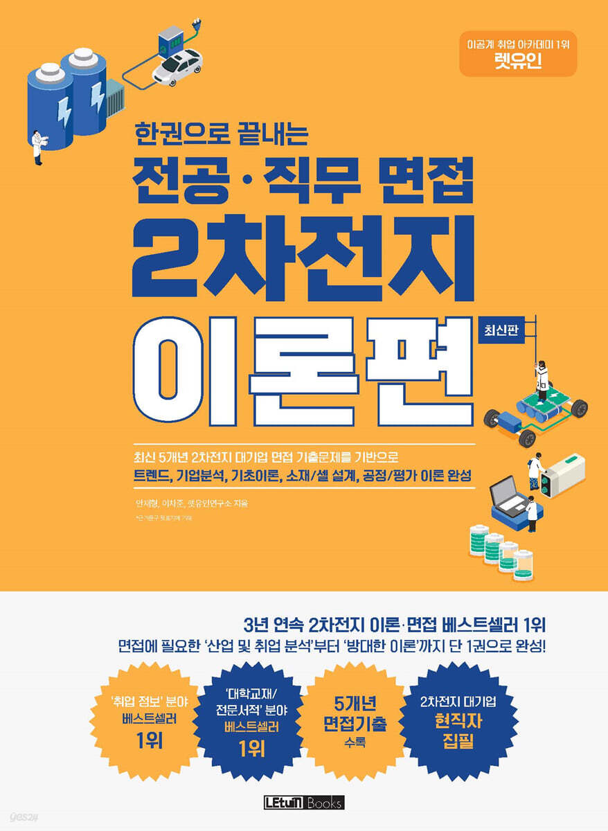 렛유인 한권으로 끝내는 전공·직무 면접 2차전지 이론편