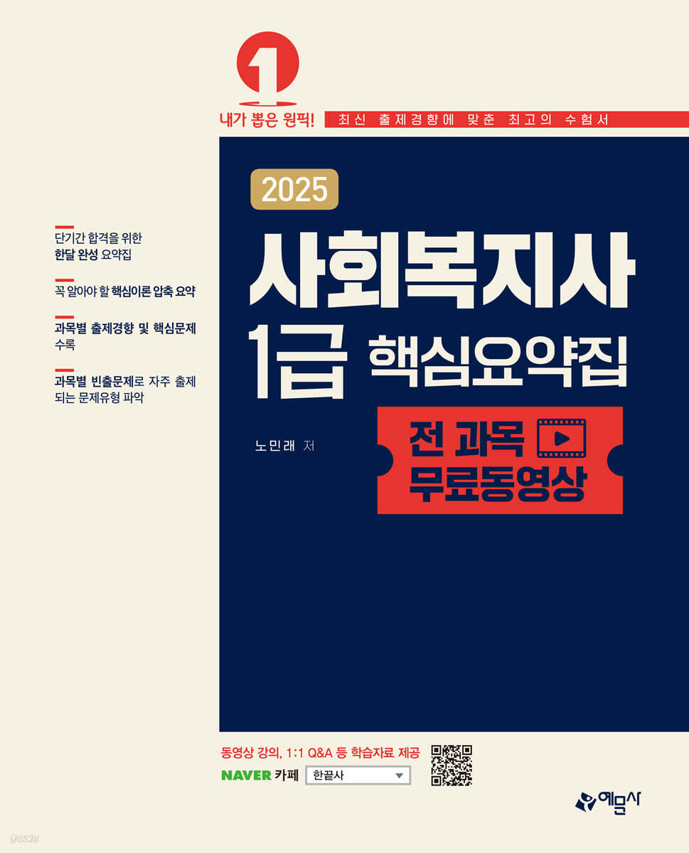 2025 사회복지사 1급 핵심요약집 (전 과목 무료동영상)