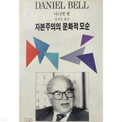 1990년 초판 자본주의의 문화적 모순