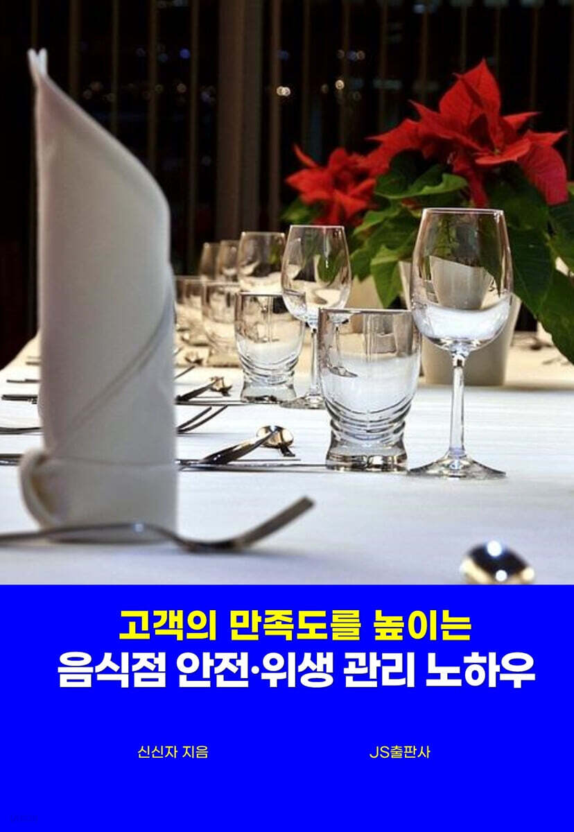 음식점 안전·위생 관리 노하우