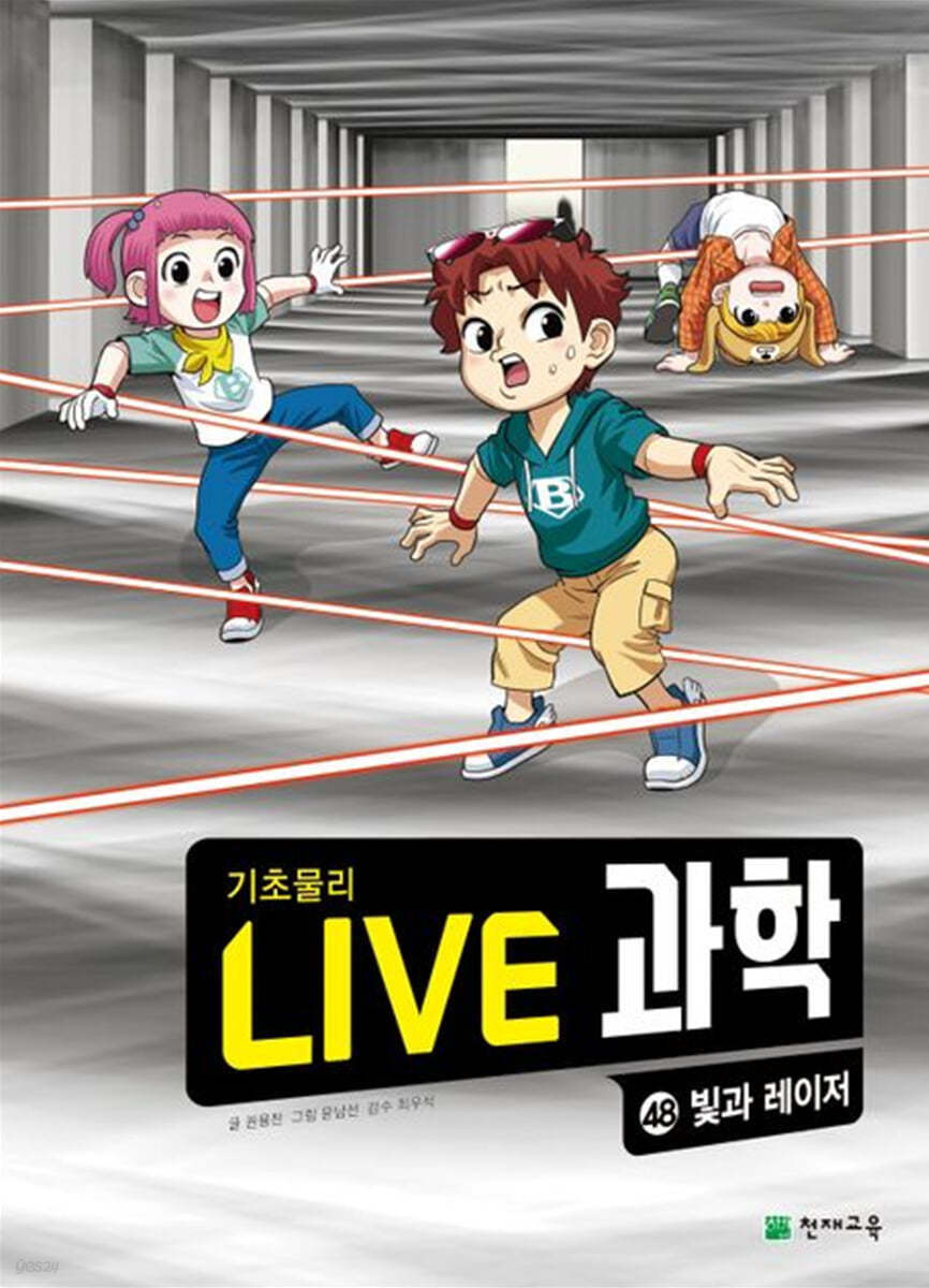 LIVE 과학 기초물리 48 : 빛과 레이저