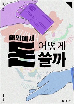 해외에서 돈 어떻게 쓸까? :  알뜰여행을 위한 해외 결제수단 총정리 - 아시아