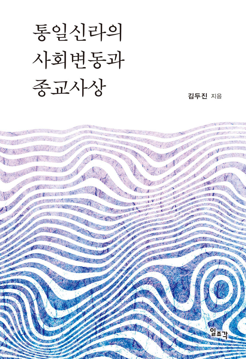 통일신라의 사회변동과 종교사상