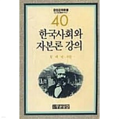 한국사회와 자본론 강의 (중원문화신서 40)