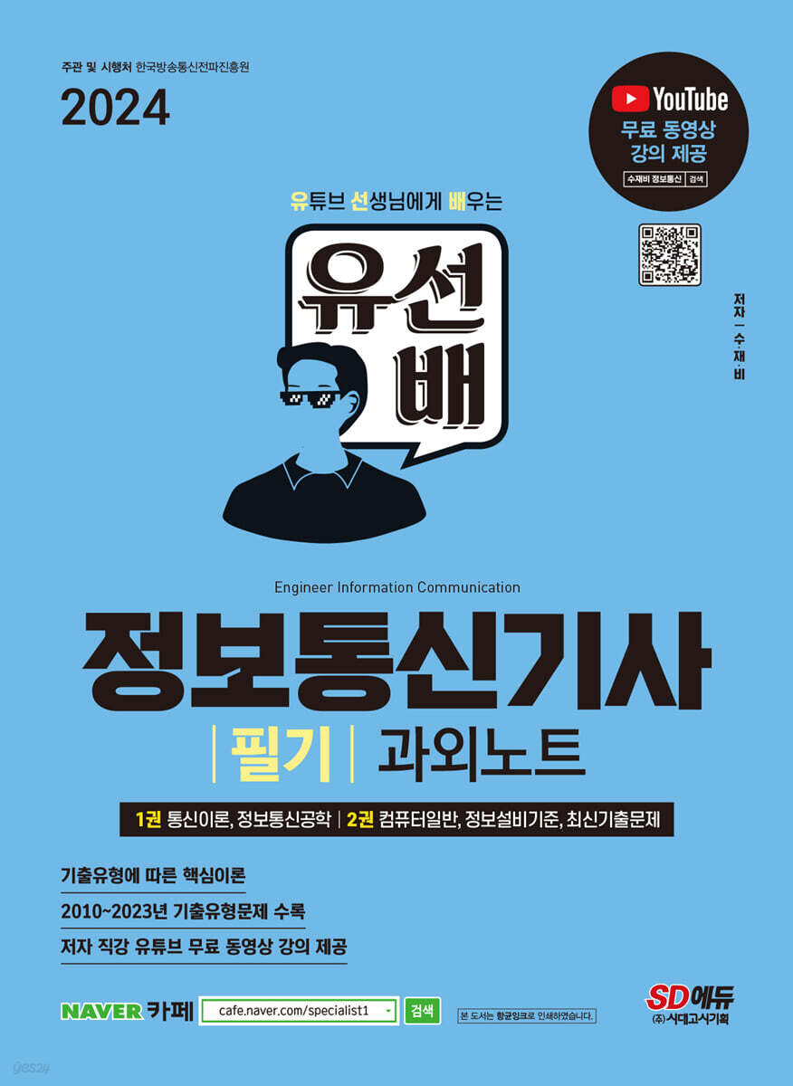 2024 SD에듀 유선배 정보통신기사 필기 과외노트