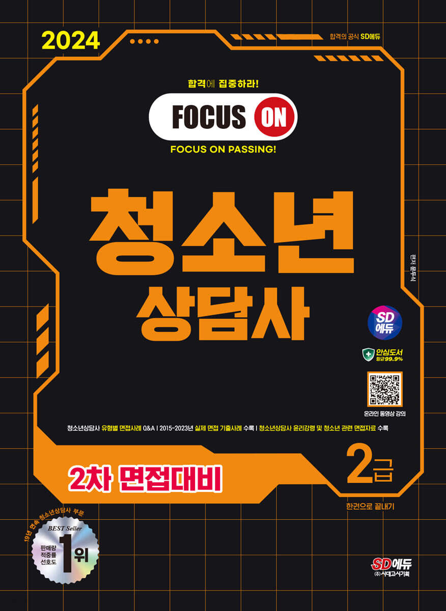 2024 SD에듀 …