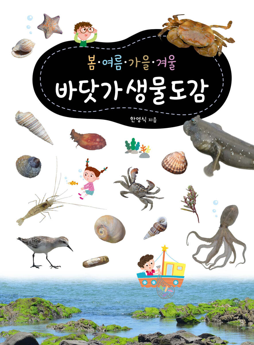 봄ㆍ여름ㆍ가을ㆍ겨울 바닷가생물도감