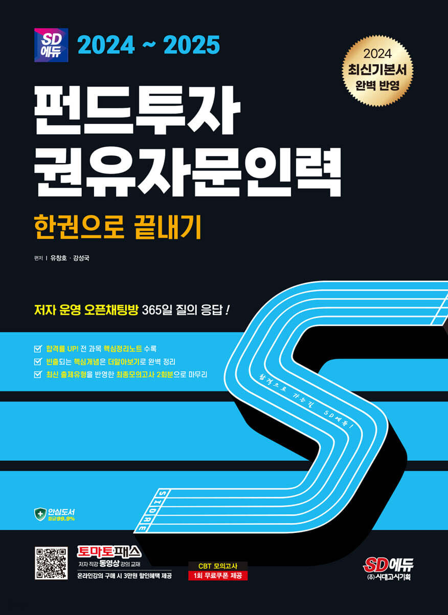 2024~2025 SD에듀 펀드투자권유자문인력 한권으로 끝내기 - 예스24