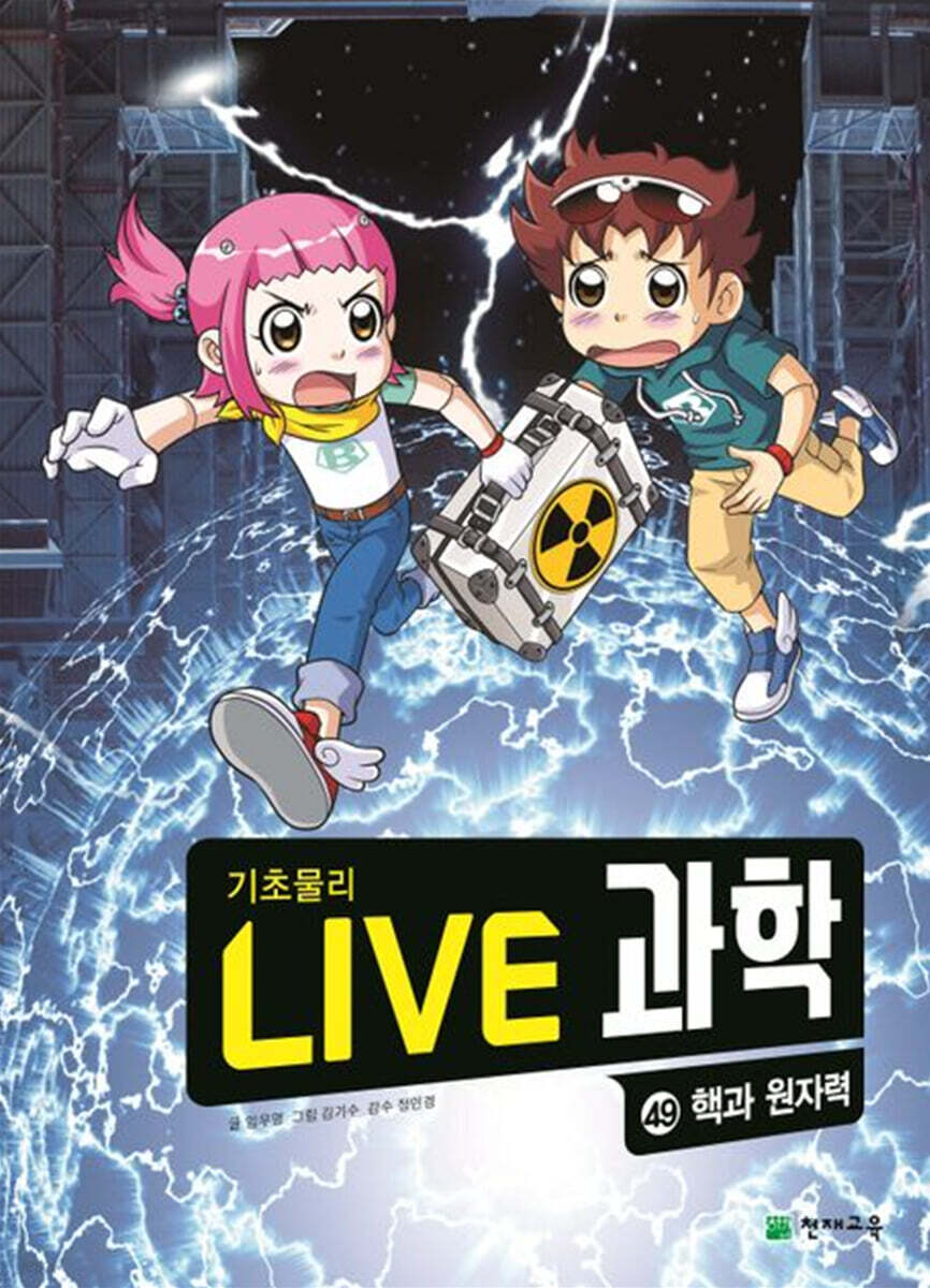 LIVE 과학 기초물리 49 : 핵과 원자력