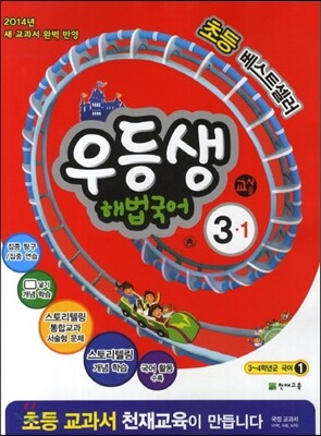 우등생 해법 국어 3-1 교사용 (2014년)