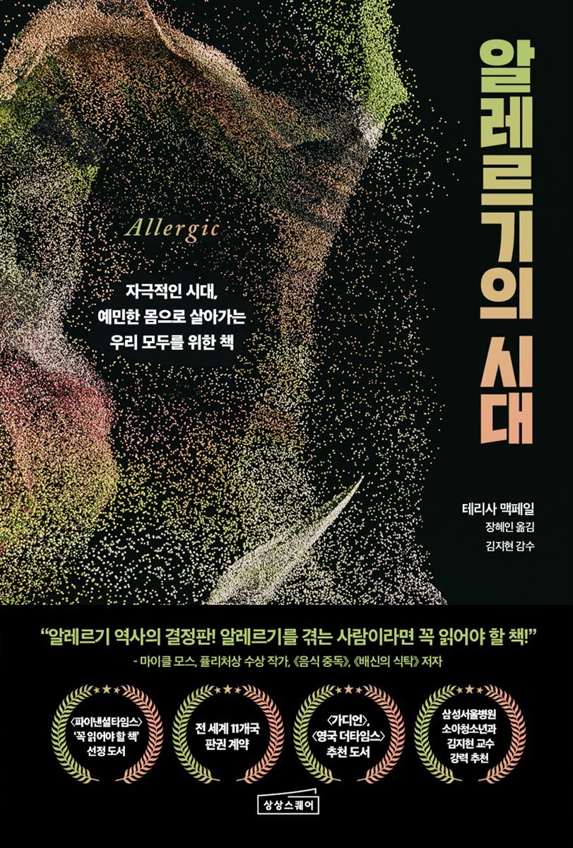 알레르기의 시대