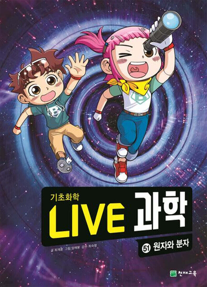 LIVE 과학 기초화학 51 : 원자와 분자