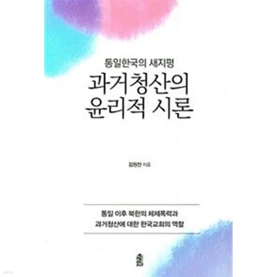 과거청산의 윤리적 시론