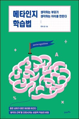 메타인지 학습법