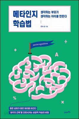 메타인지 학습법